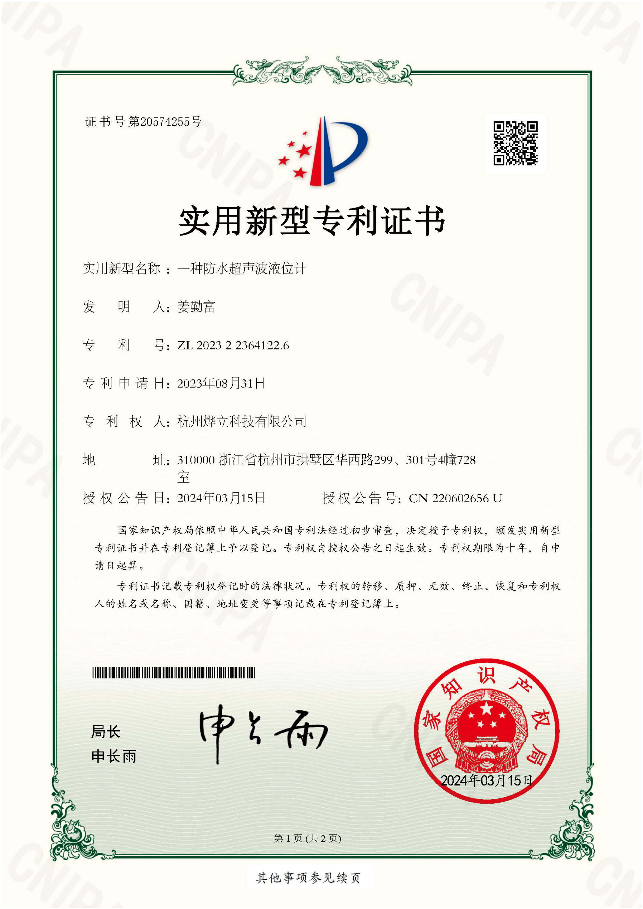 實(shí)用新型專利證書，專利號(hào)：202322364122.6