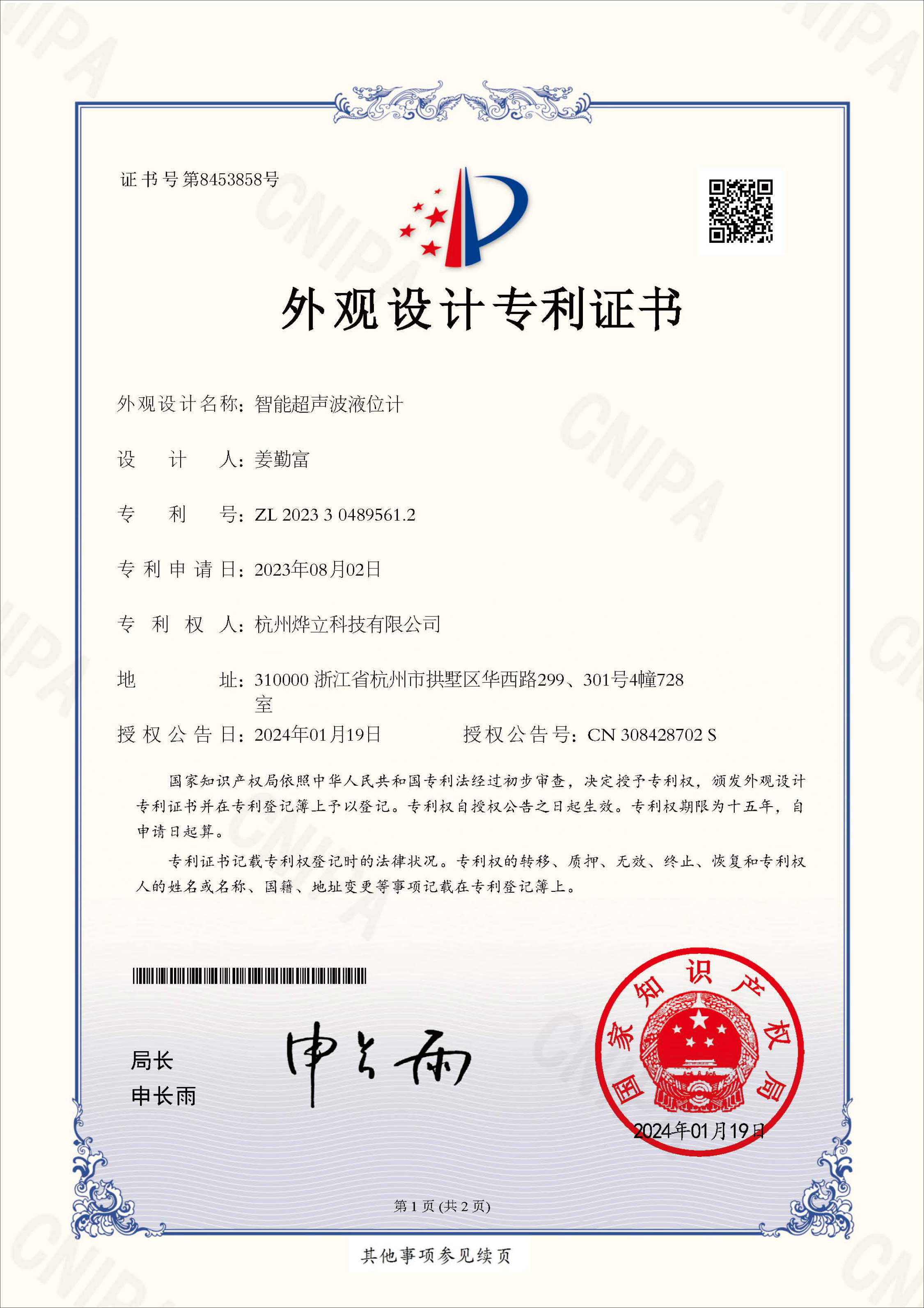 外觀專利證書，專利號(hào)：ZL 202330489561.2